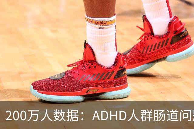200万人数据：ADHD人群肠道问题风险最高飙332%