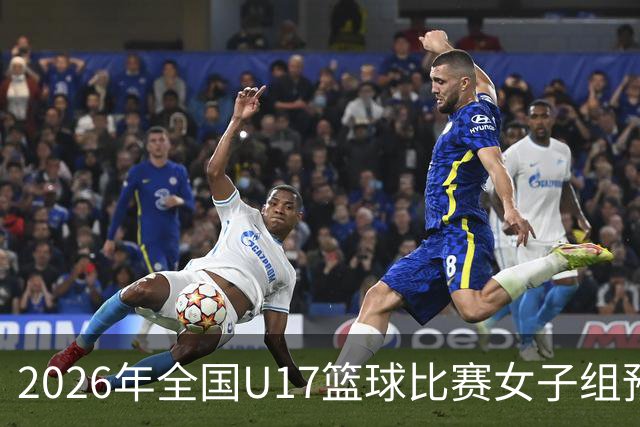 2026年全国U17篮球比赛女子组预赛赛果出炉！