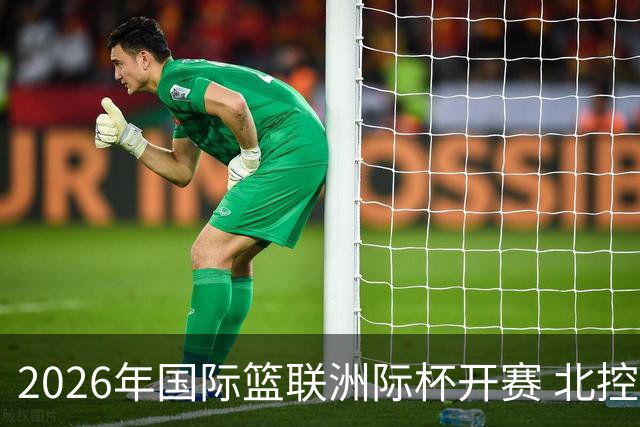 2026年国际篮联洲际杯开赛 北控队主场亮相