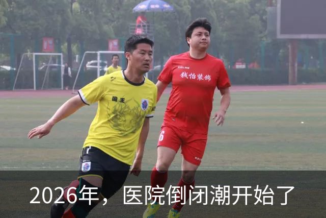 2026年，医院倒闭潮开始了