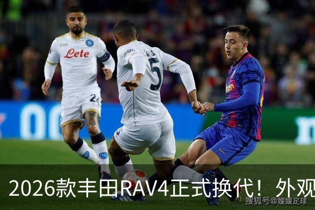 2026款丰田RAV4正式换代！外观走向硬朗风格，优缺点不能急下定论