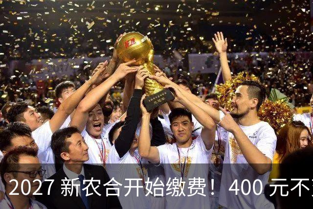 2027 新农合开始缴费！400 元不变！但有三件事和往年不同