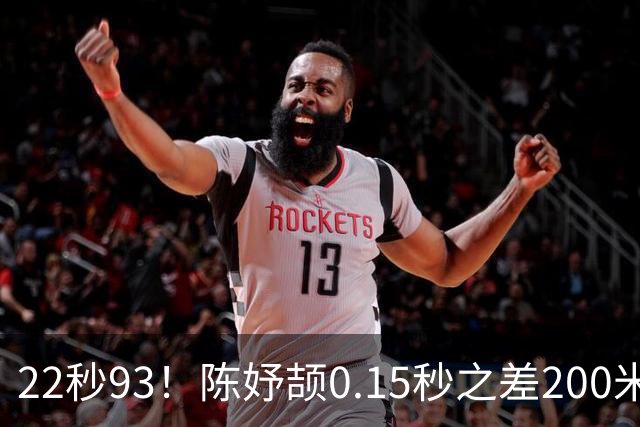 22秒93！陈妤颉0.15秒之差200米摘银，佩雷拉卫冕，印度No3朱俊颖退赛