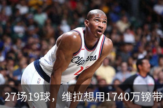 27场19球，维拉想用1740万镑带走他