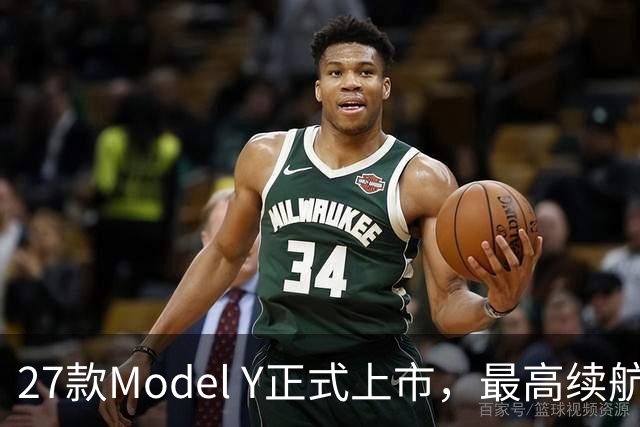 27款Model Y正式上市，最高续航821km！