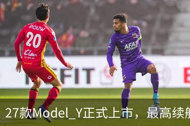 27款Model Y正式上市，最高续航821km！
