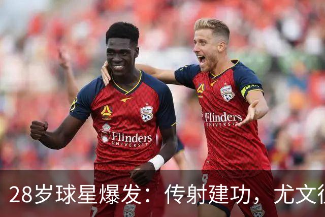 28岁球星爆发：传射建功，尤文征服客场，升到意甲第7