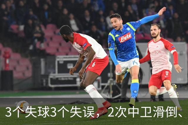 3个失球3个失误，2次中卫滑倒、2次中卫看戏，曼联再次当谐星