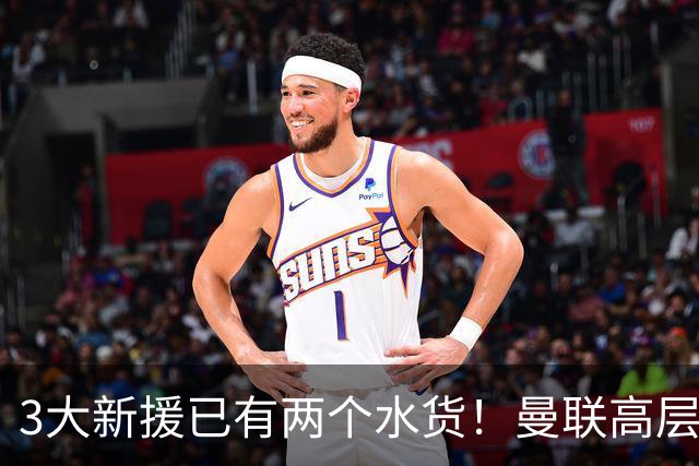 3大新援已有两个水货！曼联高层承认夏窗引援水准欠佳