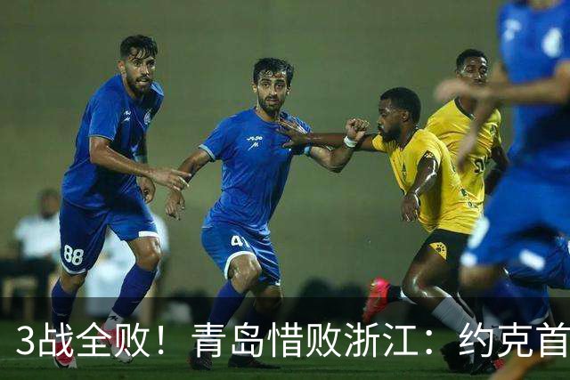 3战全败！青岛惜败浙江：约克首战旧主28+7三分 王奕博15+10