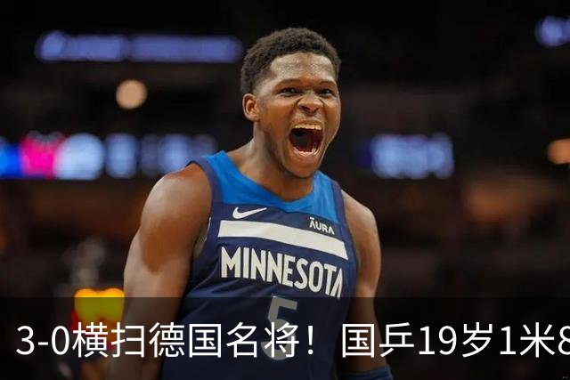 3-0横扫德国名将！国乒19岁1米86新星崛起：追赶王楚钦林诗栋？