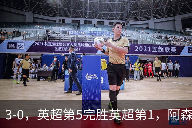 3-0，英超第5完胜英超第1，阿森纳7连胜终结+遭遇赛季首败