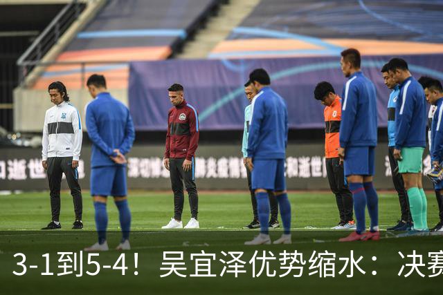 3-1到5-4！吴宜泽优势缩水：决赛上半场只领先1局，袁思俊冲首冠！