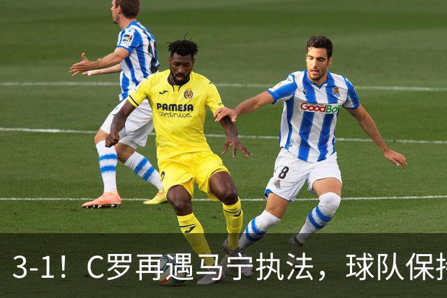 3-1！C罗再遇马宁执法，球队保持不败，出示1红4黄，曾给C罗黄牌