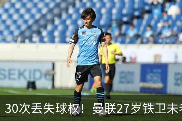 30次丢失球权！曼联27岁铁卫未老先衰 辜负卡里克信任