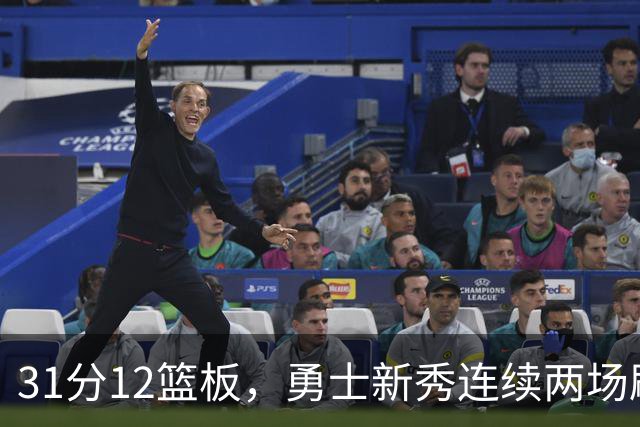 31分12篮板，勇士新秀连续两场刷新得分纪录