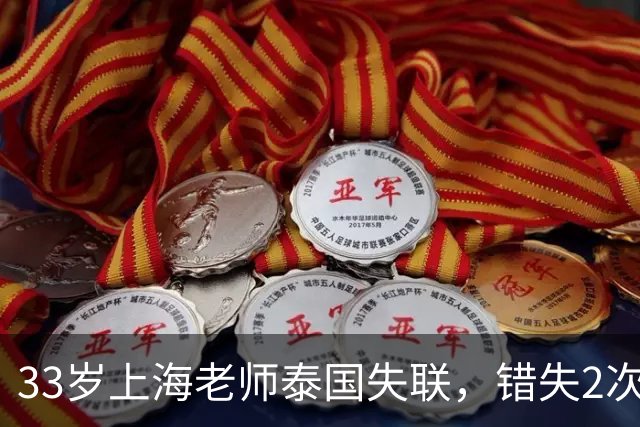 33岁上海老师泰国失联，错失2次活命机会，使馆介入 幕后套路惊心