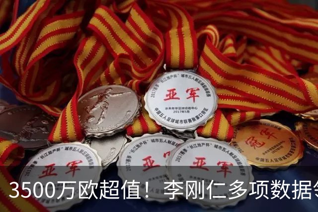 3500万欧超值！李刚仁多项数据领跑马竞，成西蒙尼麾下进攻核心