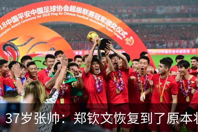 37岁张帅：郑钦文恢复到了原本状态！非常开心中国网球走向鼎盛时期