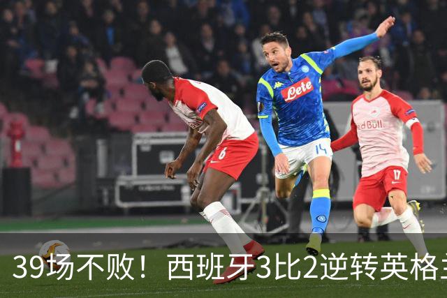 39场不败！西班牙3比2逆转英格兰，奥亚萨瓦尔又成英格兰克星