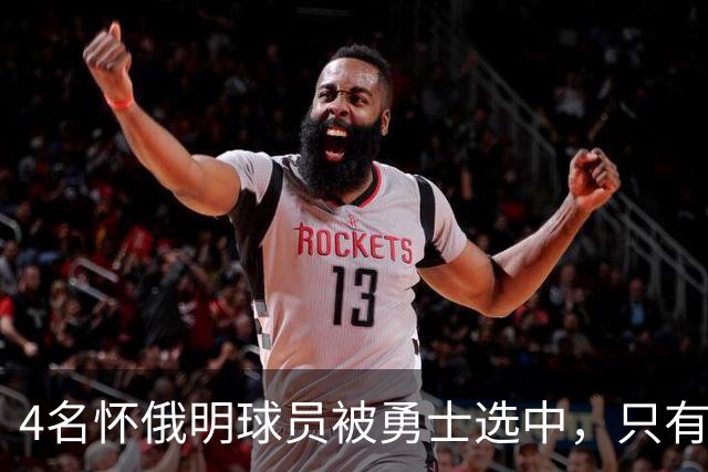 4名怀俄明球员被勇士选中，只有2人真正穿上球衣