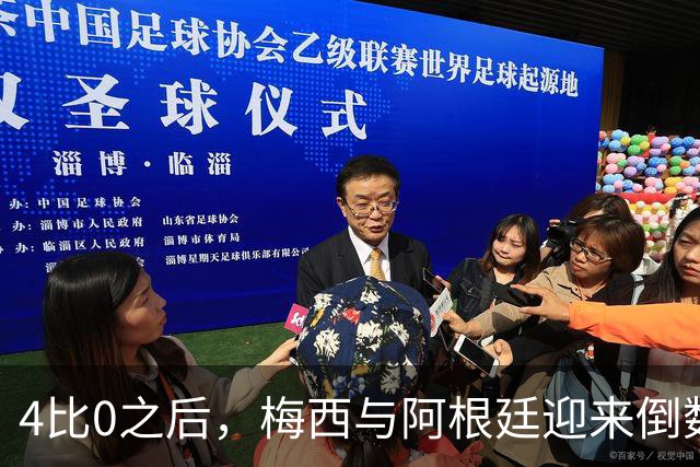 4比0之后，梅西与阿根廷迎来倒数第二场