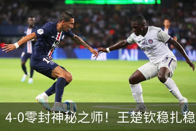 4-0零封神秘之师！王楚钦稳扎稳打击败宇泰龙，强势挺进亚运男单8强