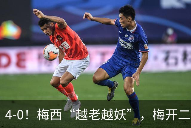 4-0！梅西“越老越妖”，梅开二度+兜射中柱，进球数已达934球