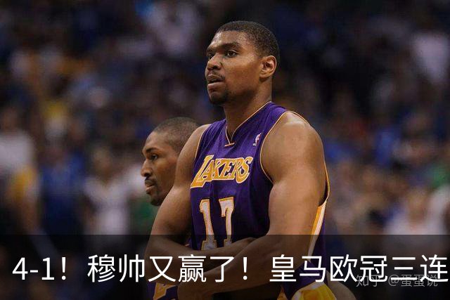 4-1！穆帅又赢了！皇马欧冠三连胜，全力备战国家德比，剑指巴萨