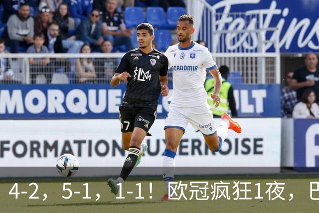 4-2，5-1，1-1！欧冠疯狂1夜，巴萨大败，曼城狂胜，马竞憾平，积分榜出炉