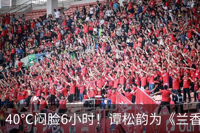 40℃闷脸6小时！谭松韵为《兰香如故》付出太多