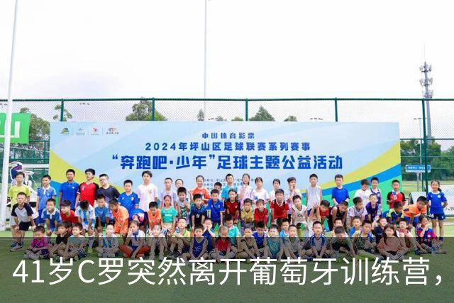 41岁C罗突然离开葡萄牙训练营，7号球衣已换人
