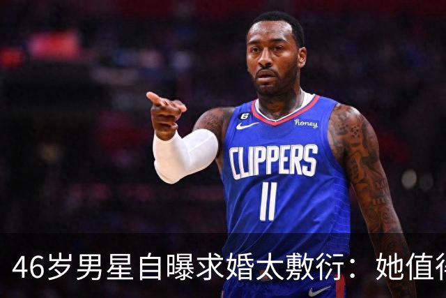 46岁男星自曝求婚太敷衍：她值得更好的