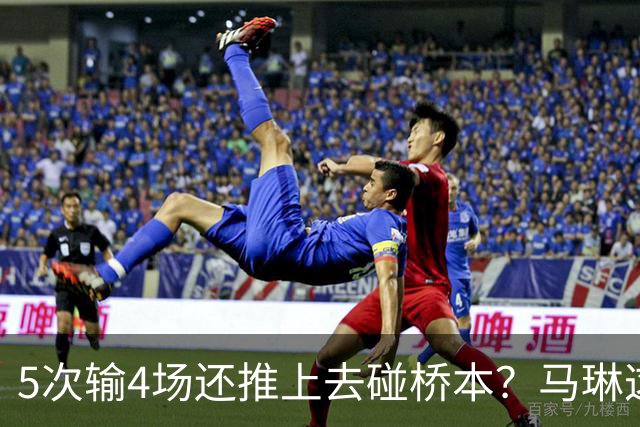 5次输4场还推上去碰桥本？马琳这局'田忌赛马'，赌输了！