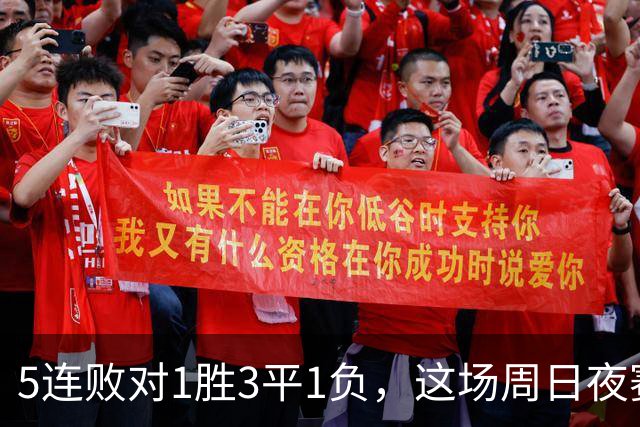 5连败对1胜3平1负，这场周日夜赛两队都在等翻身