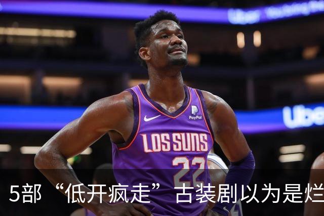 5部“低开疯走”古装剧以为是烂剧，结果越追越上瘾，后劲扛不住