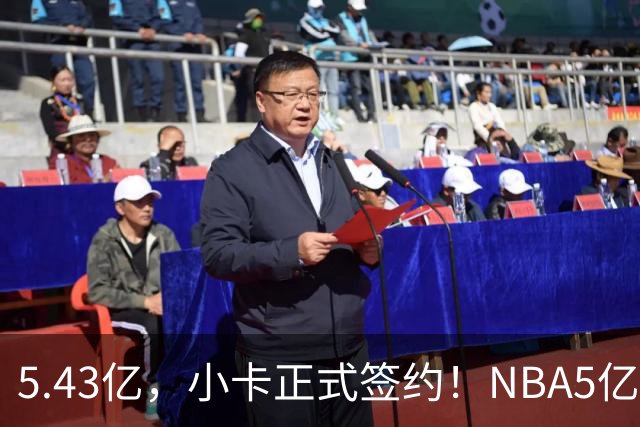 5.43亿，小卡正式签约！NBA5亿先生增至8人：KD第1老詹第2，2人成“资本家噩梦”