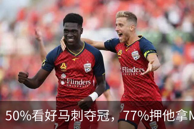 50%看好马刺夺冠，77%押他拿MVP：一份GM调查透露了什么