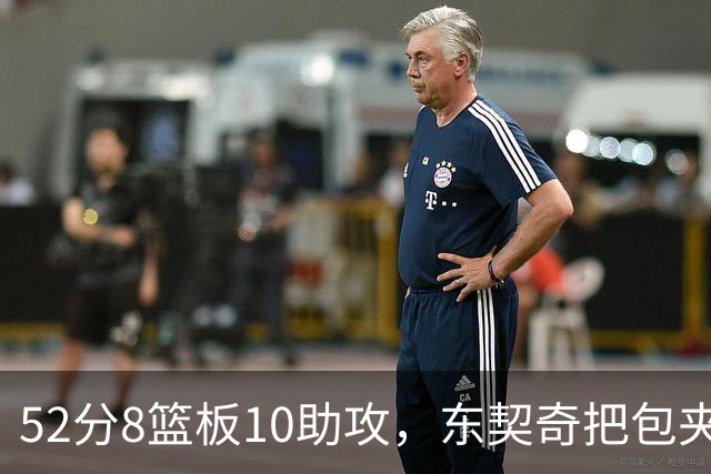 52分8篮板10助攻，东契奇把包夹一层层拆开