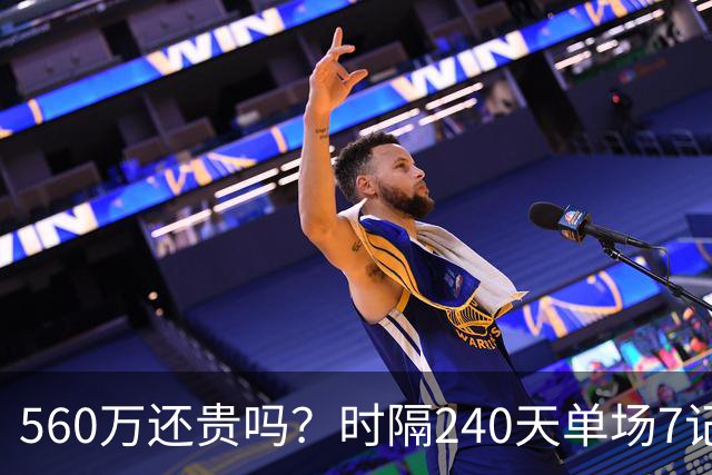 560万还贵吗？时隔240天单场7记三分 克莱归位创四纪录利好字母