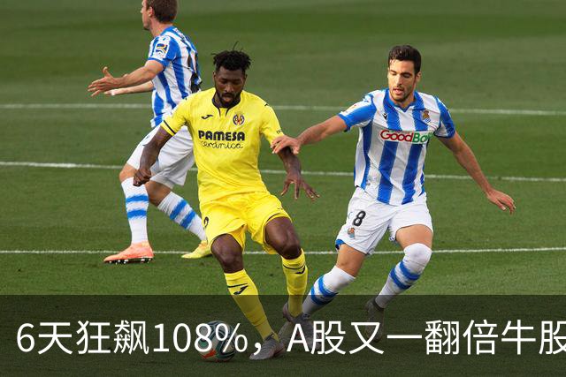 6天狂飙108%，A股又一翻倍牛股诞生