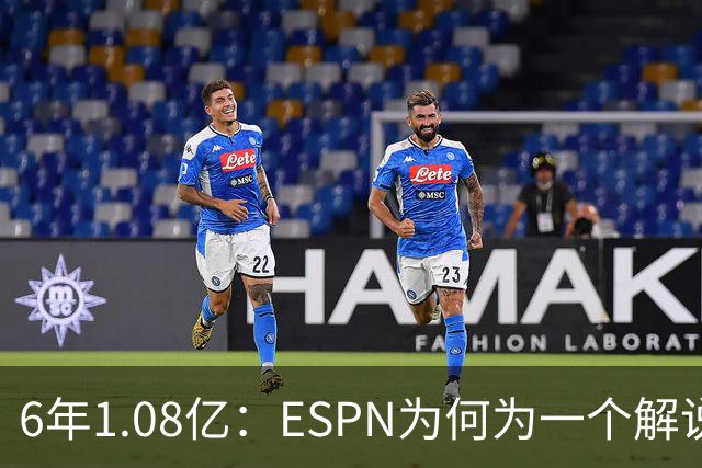 6年1.08亿：ESPN为何为一个解说员掏这么多钱