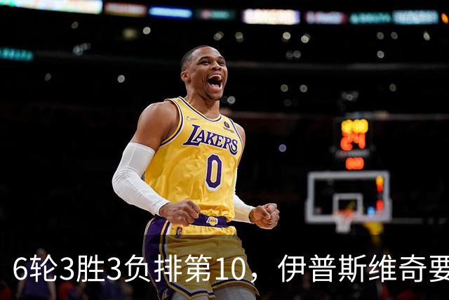 6轮3胜3负排第10，伊普斯维奇要挡曼城7连胜？