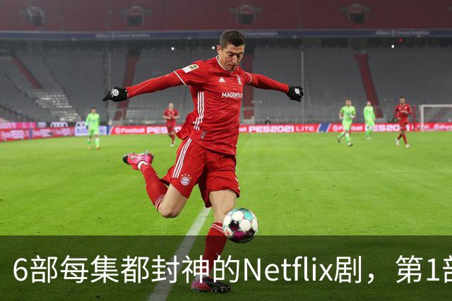 6部每集都封神的Netflix剧，第1部烂番茄100%