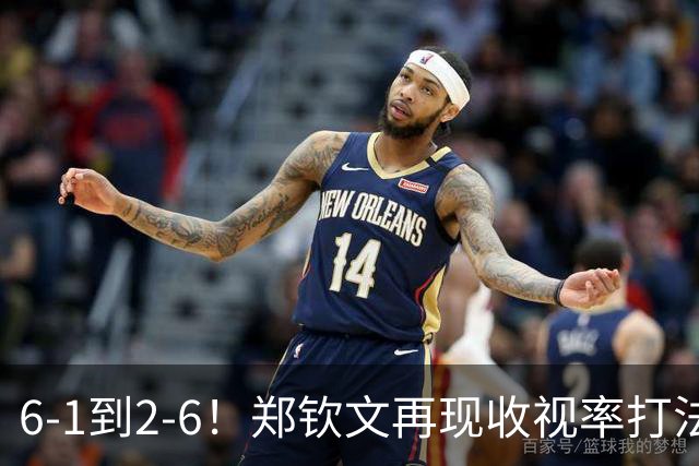 6-1到2-6！郑钦文再现收视率打法，晋级中网8强有变，对手打疯了