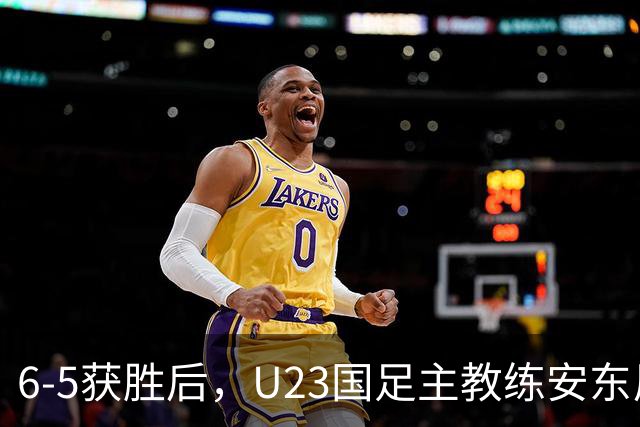 6-5获胜后，U23国足主教练安东尼奥回应，队长吴曦发言，董路评论！