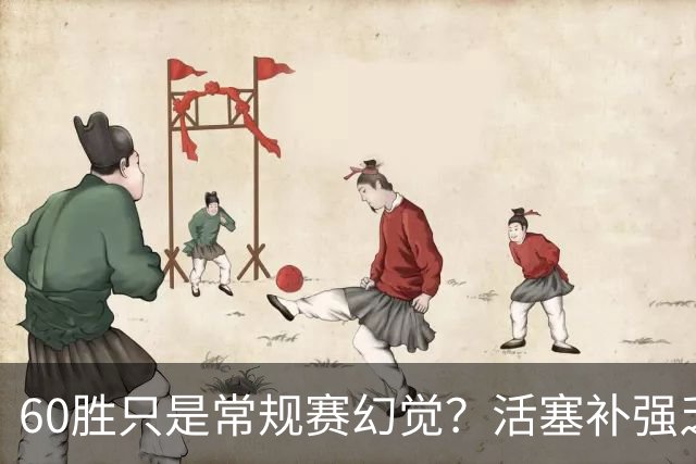 60胜只是常规赛幻觉？活塞补强乏力 杜伦僵局或成更衣室定时炸弹