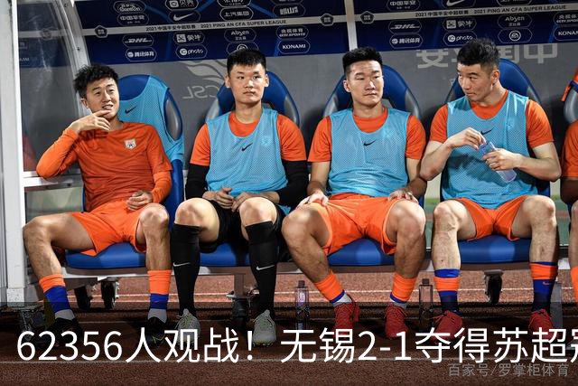 62356人观战！无锡2-1夺得苏超冠军：17战仅1负 常州未能一黑到底