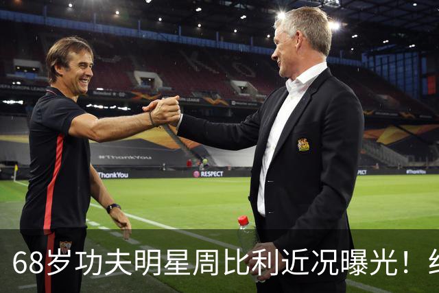 68岁功夫明星周比利近况曝光！结婚多年未生育，如今尽情享受丁克生活