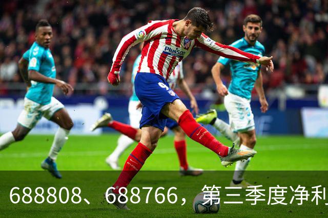 688808、688766，第三季度净利润暴增超30倍